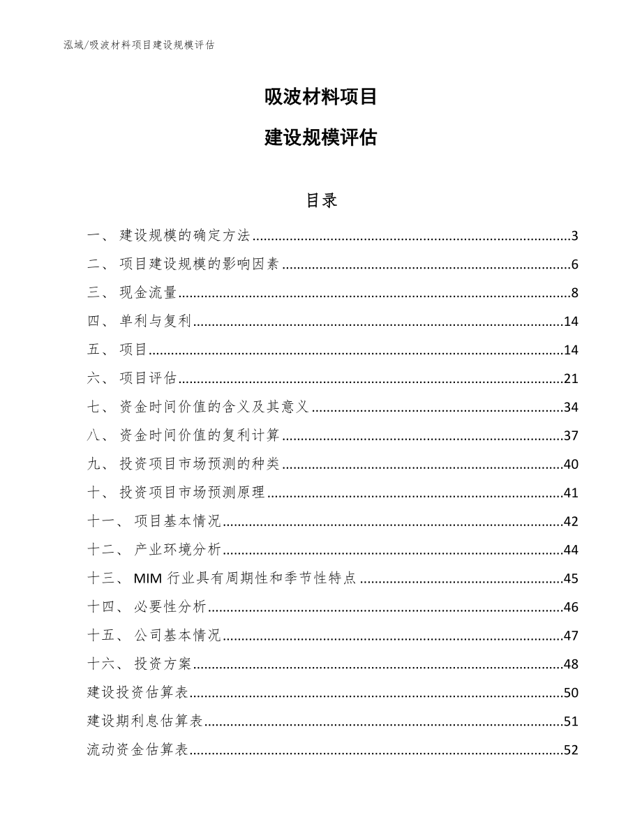 吸波材料项目建设规模评估【参考】_第1页