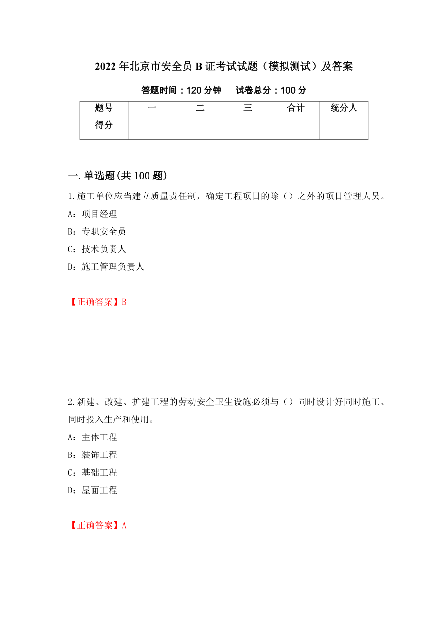 2022年北京市安全员B证考试试题（模拟测试）及答案45_第1页