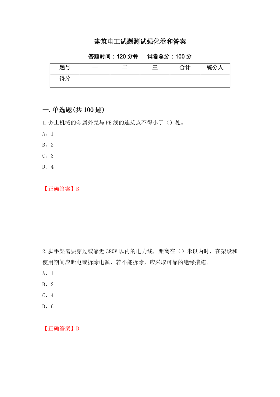 建筑电工试题测试强化卷和答案【35】_第1页