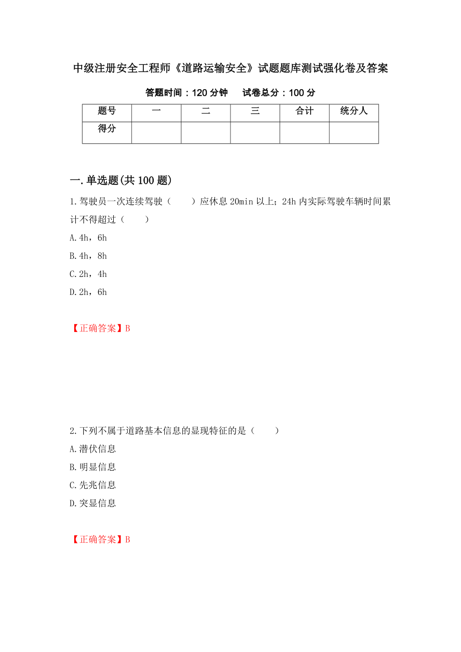 中级注册安全工程师《道路运输安全》试题题库测试强化卷及答案[40]_第1页