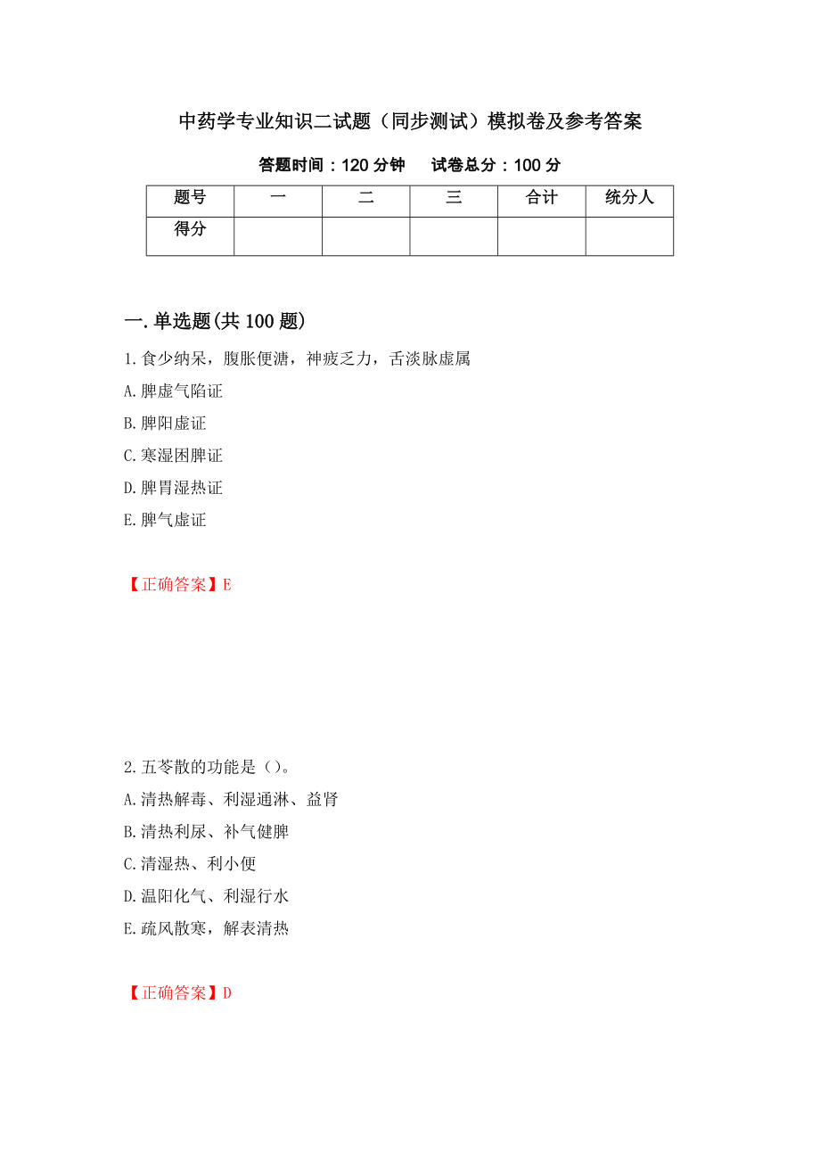 中药学专业知识二试题（同步测试）模拟卷及参考答案（第47套）_第1页