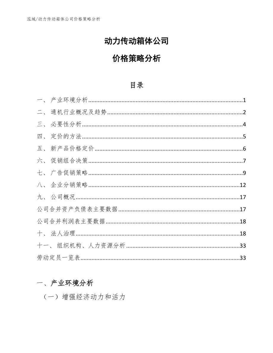 动力传动箱体公司价格策略分析_第1页