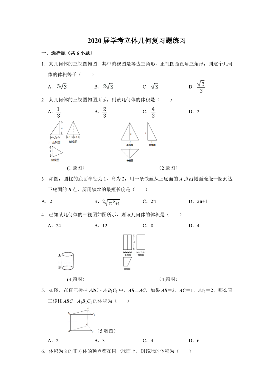 学考立体几何复习题(共16页)_第1页