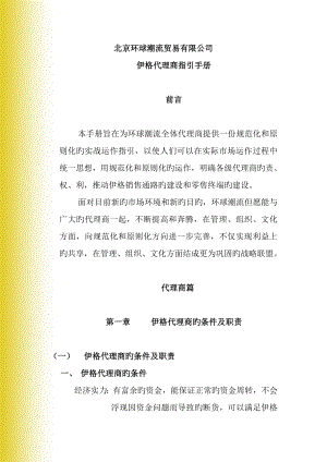 北京贸易公司伊格代理商指引标准手册