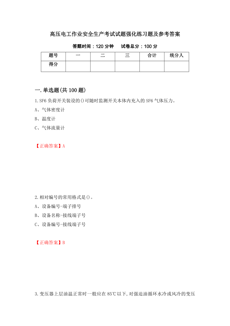 高压电工作业安全生产考试试题强化练习题及参考答案（13）_第1页