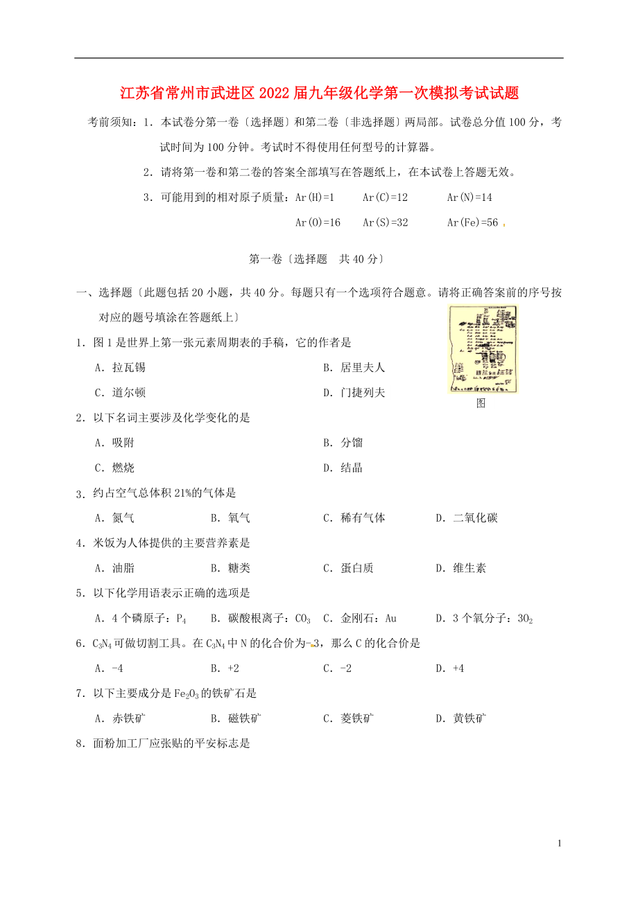江苏省常州市武进区2022九年级化学第一次模拟考试试题_第1页