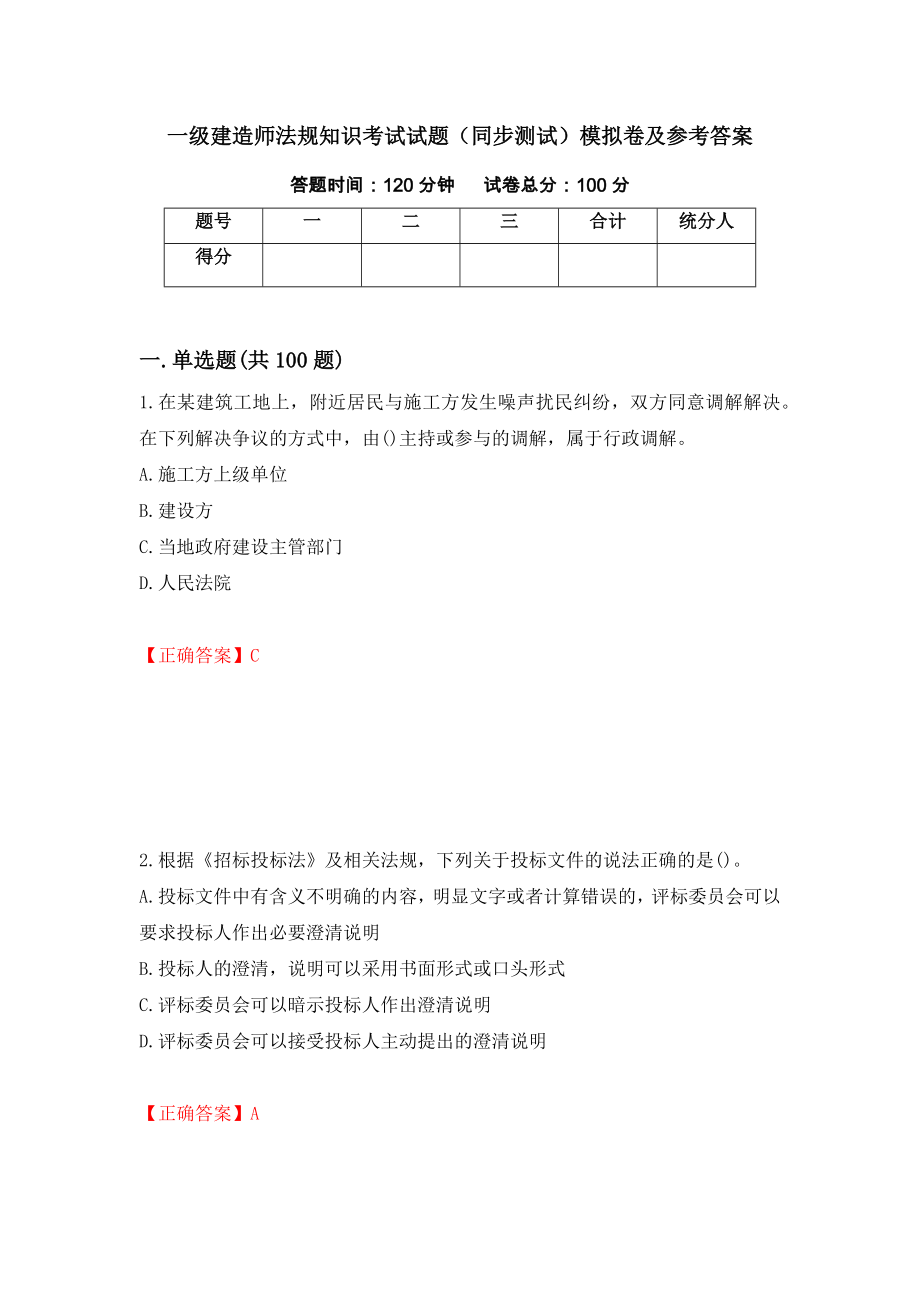 一级建造师法规知识考试试题（同步测试）模拟卷及参考答案（第9卷）_第1页