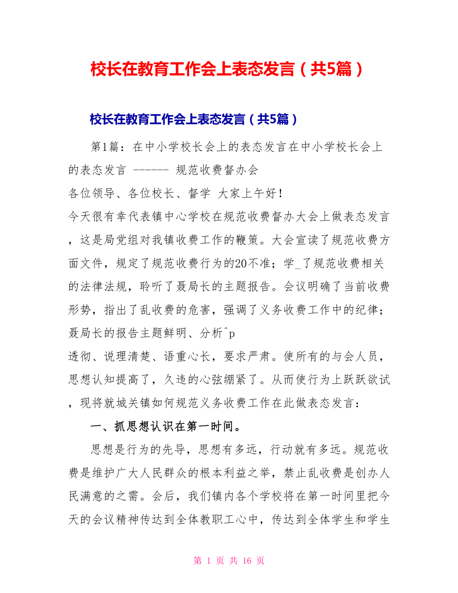 校长在教育工作会上表态发言（共5篇）_第1页