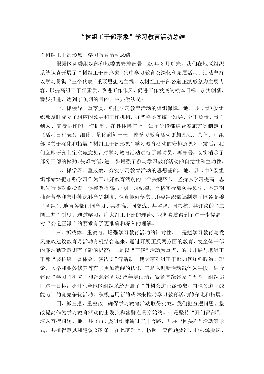 “树组工干部形象”学习教育活动总结_第1页