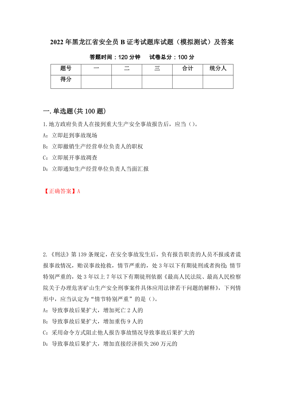 2022年黑龙江省安全员B证考试题库试题（模拟测试）及答案（第69卷）_第1页