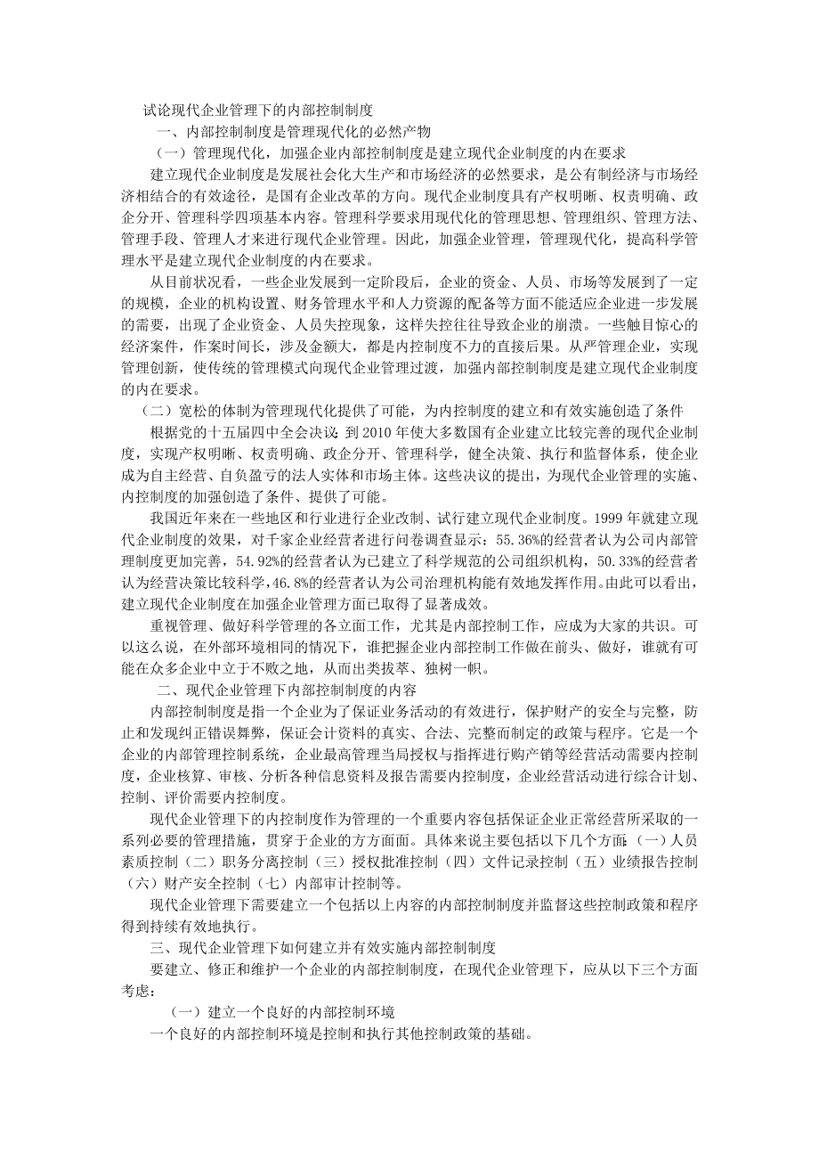 试论现代企业管理下的内部控制制度_第1页