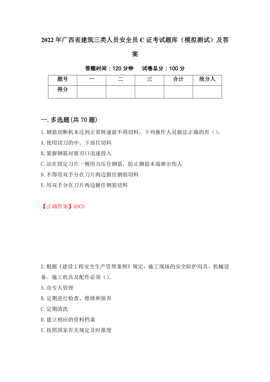 2022年广西省建筑三类人员安全员C证考试题库（模拟测试）及答案（3）_第1页