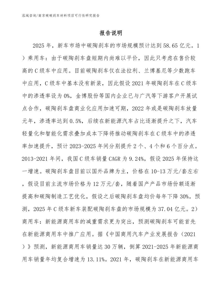 南京碳碳刹车材料项目可行性研究报告_第1页