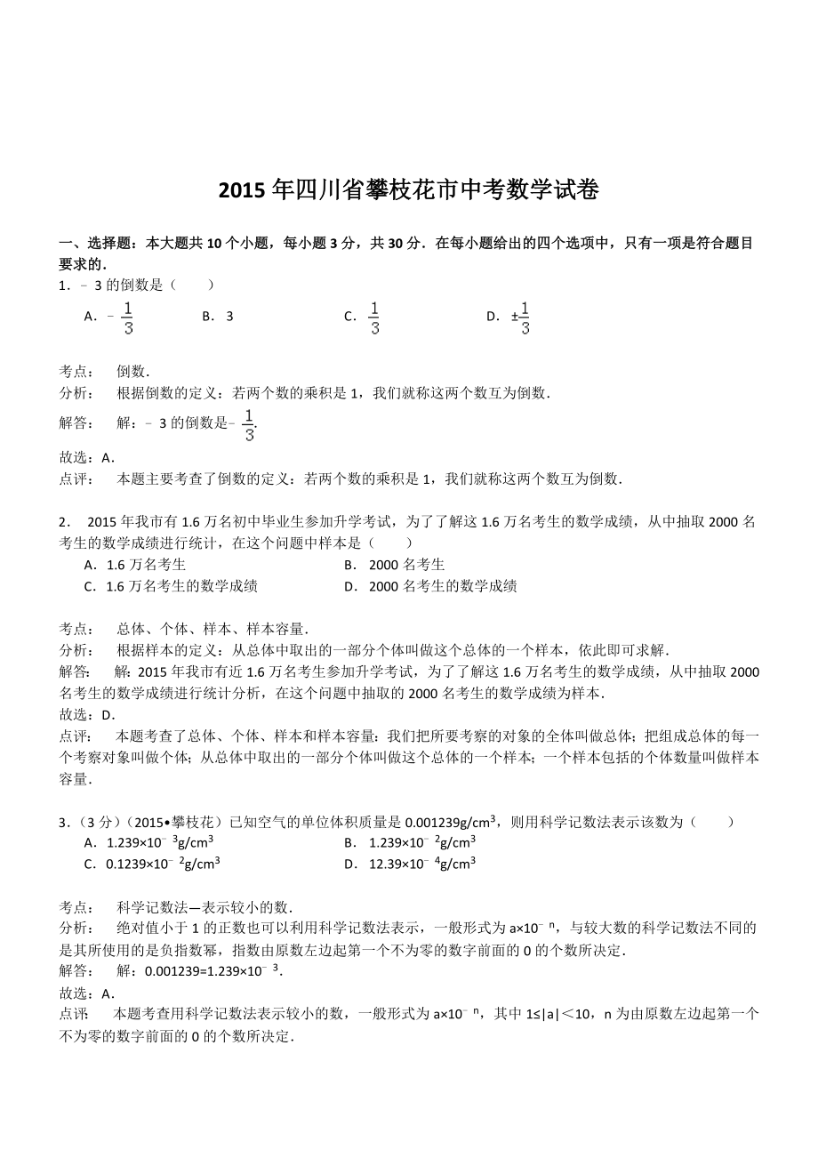 四川攀枝花数学-2015初中毕业学业考试试卷(解析_第1页