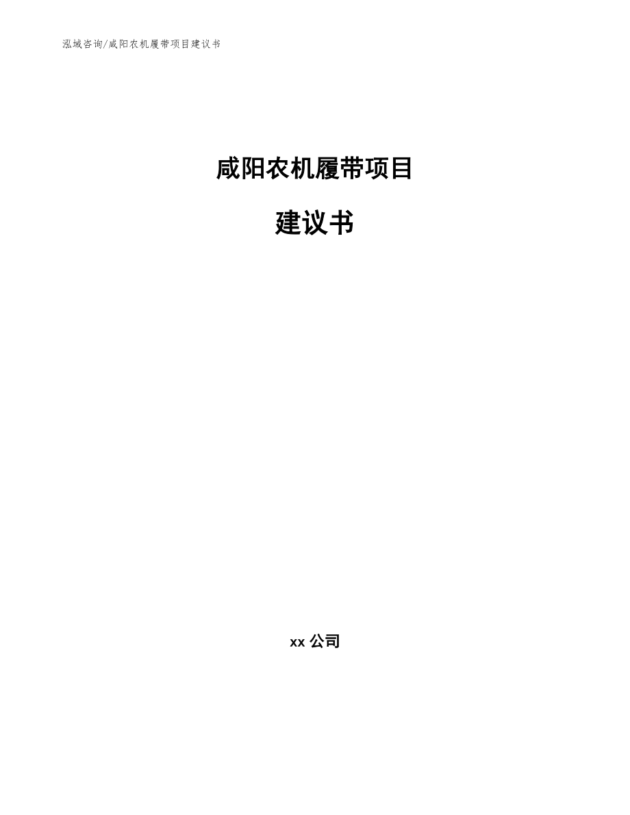咸阳农机履带项目建议书模板_第1页