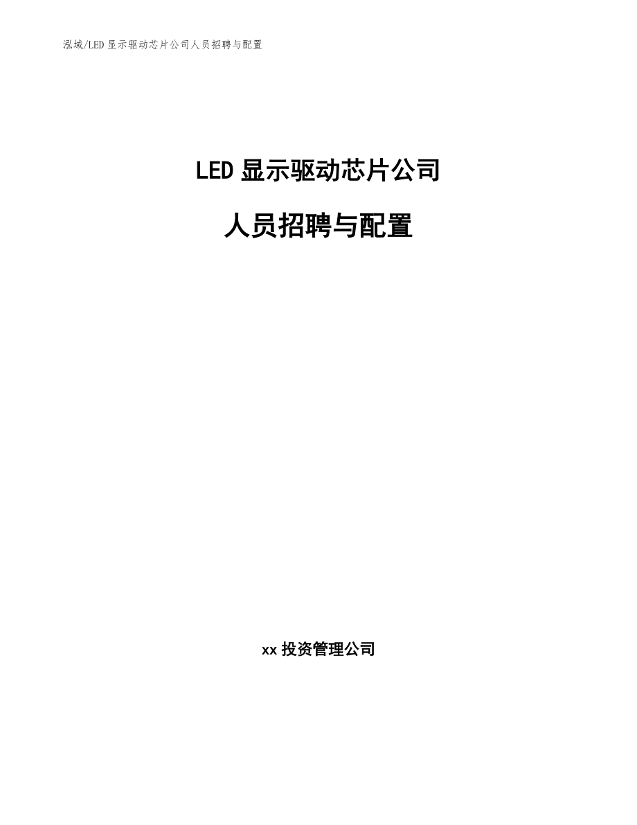 LED显示驱动芯片公司人员招聘与配置【范文】_第1页