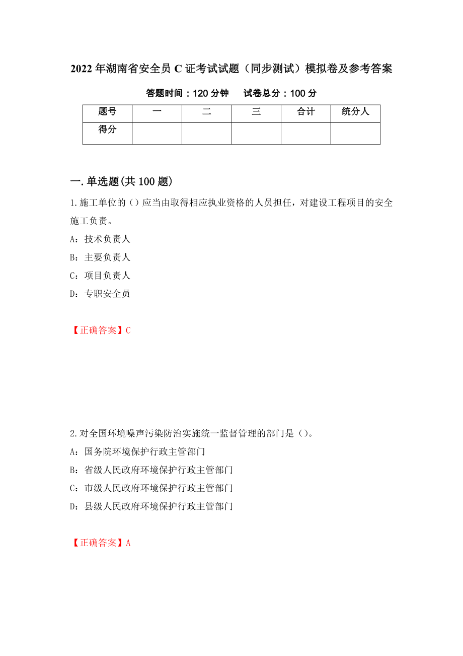 2022年湖南省安全员C证考试试题（同步测试）模拟卷及参考答案（第44卷）_第1页