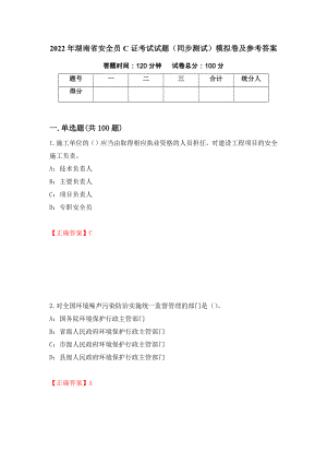 2022年湖南省安全员C证考试试题（同步测试）模拟卷及参考答案（第44卷）