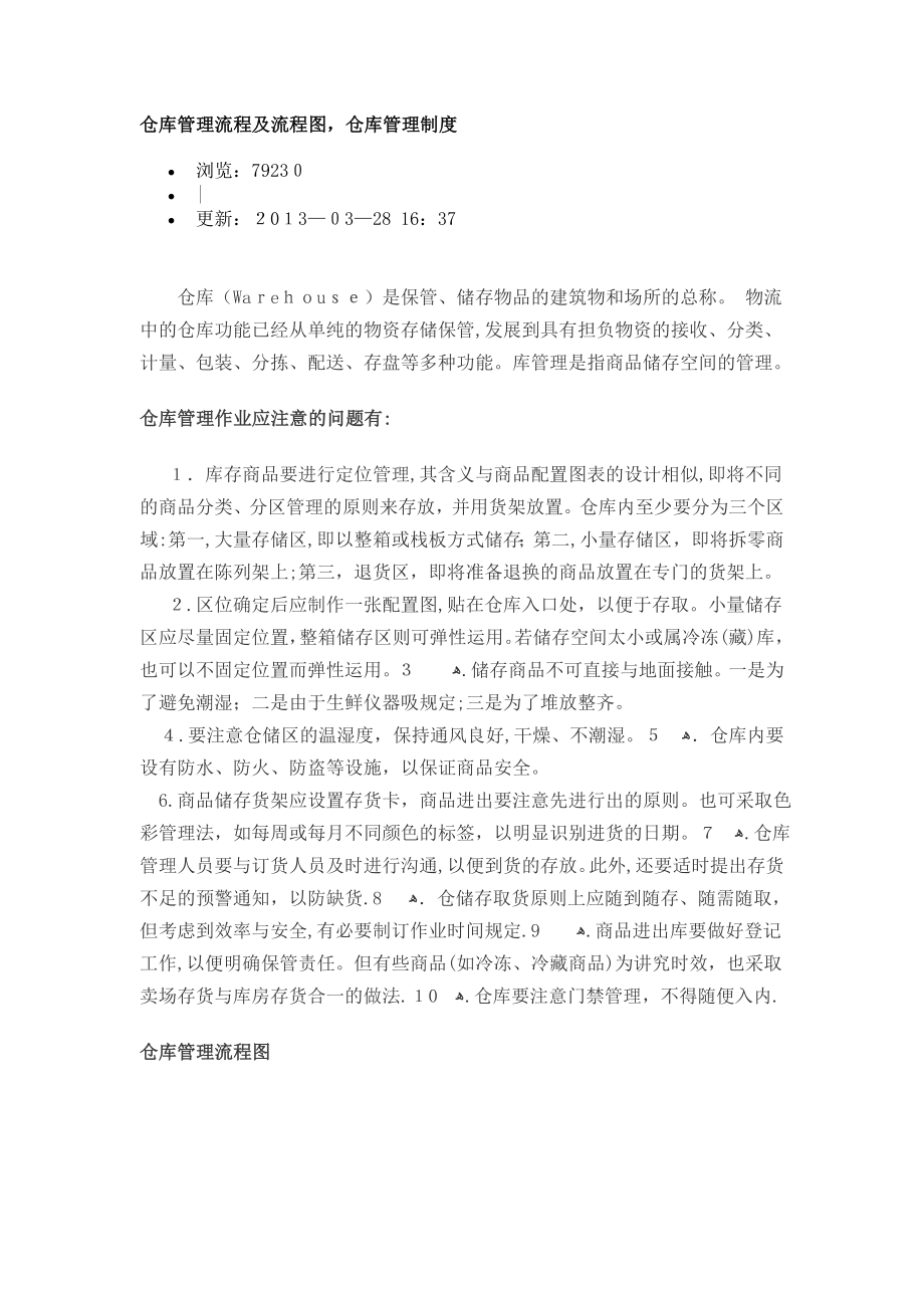 仓库管理流程及流程图仓库管理制度_第1页