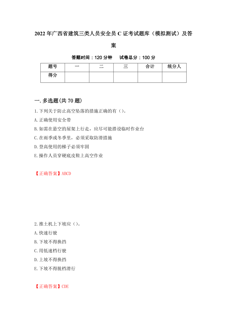 2022年广西省建筑三类人员安全员C证考试题库（模拟测试）及答案【12】_第1页