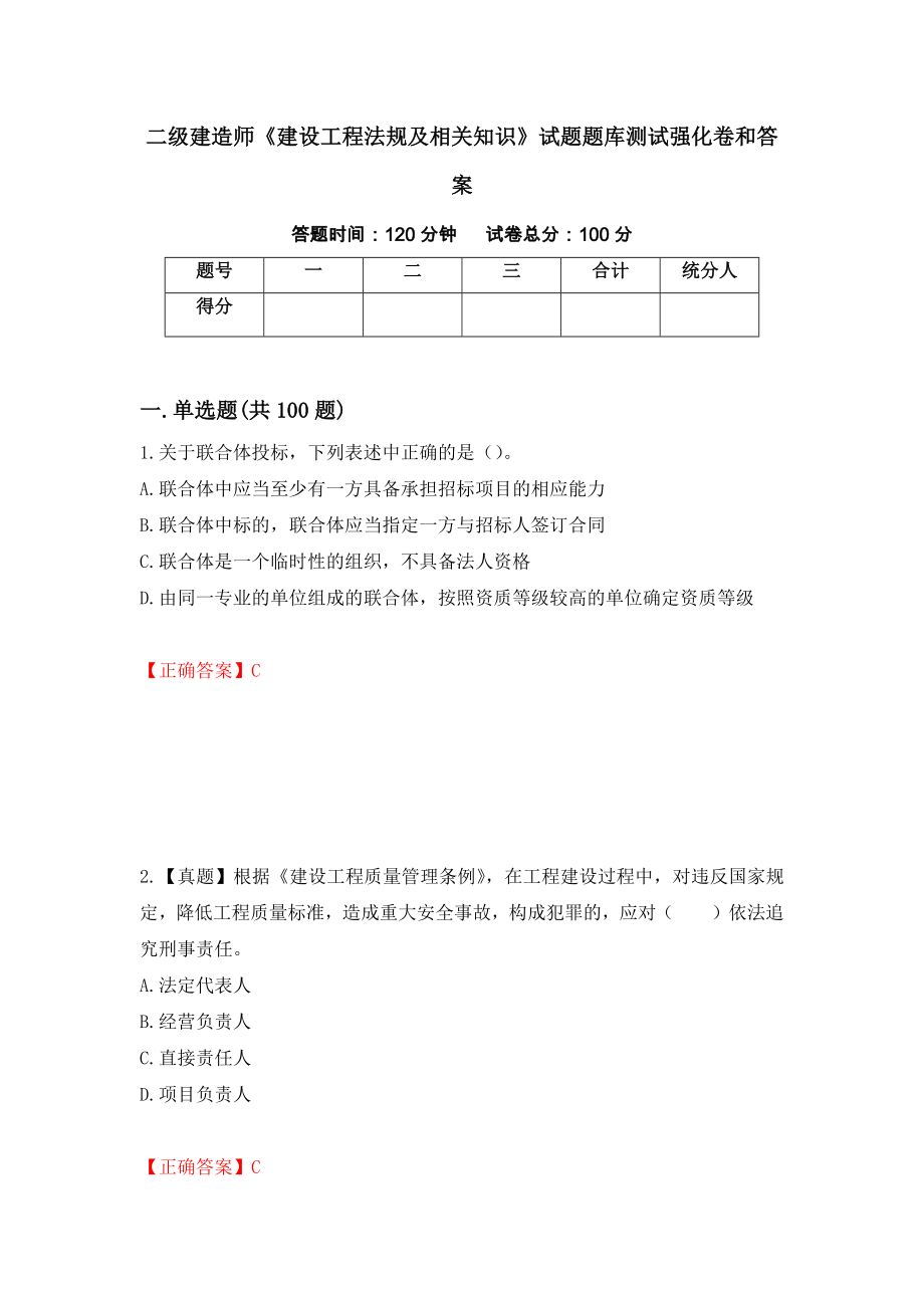 二级建造师《建设工程法规及相关知识》试题题库测试强化卷和答案(32)_第1页