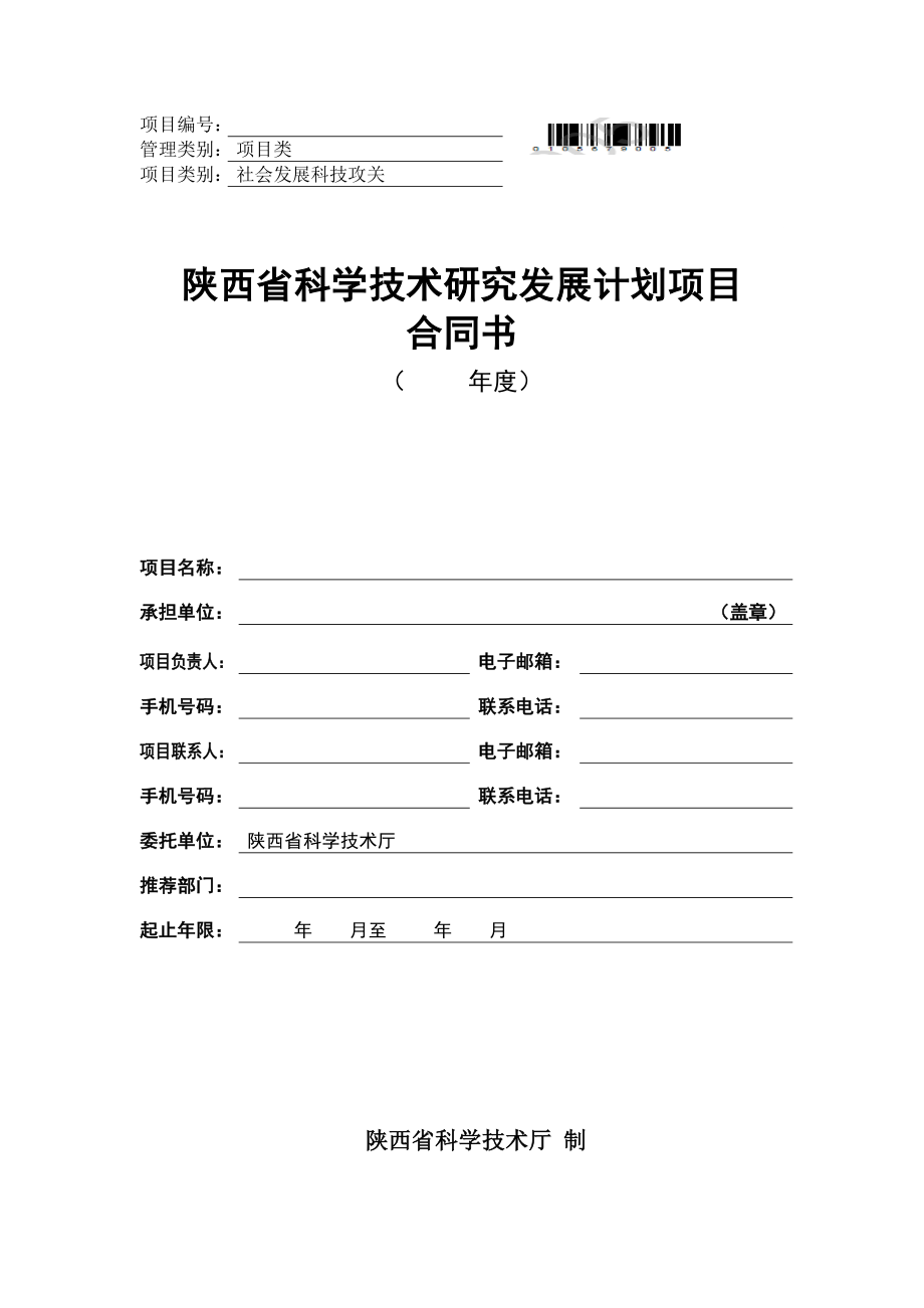 陕西省科学技术研究发展计划项目合同书_第1页