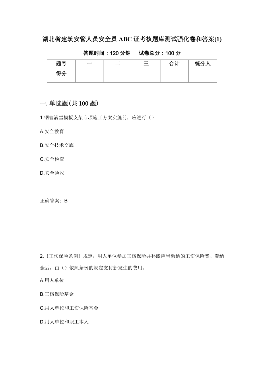 湖北省建筑安管人员安全员ABC证考核题库测试强化卷和答案(1)(第33次)_第1页