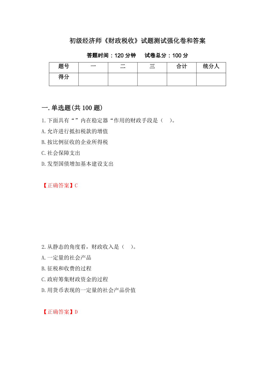 初级经济师《财政税收》试题测试强化卷和答案(第89期)_第1页