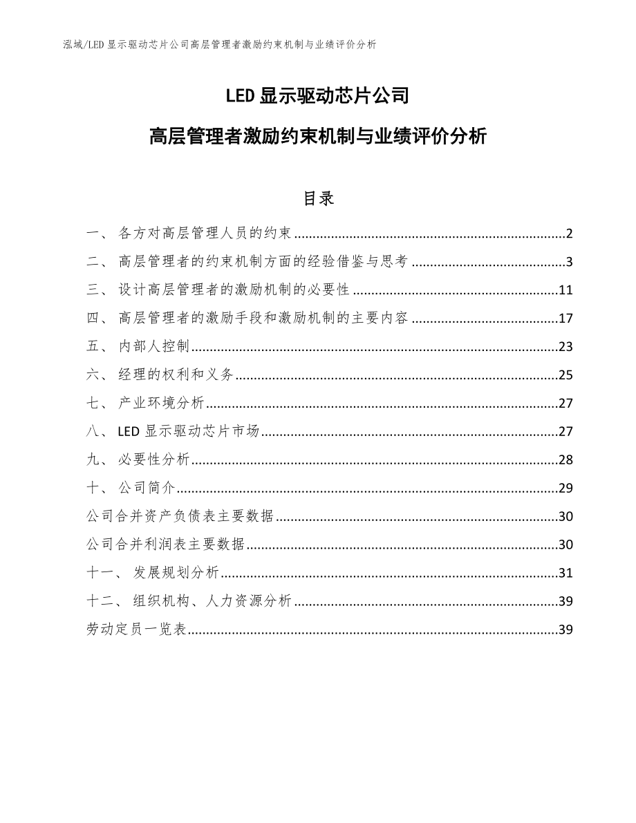 LED显示驱动芯片公司高层管理者激励约束机制与业绩评价分析【参考】_第1页