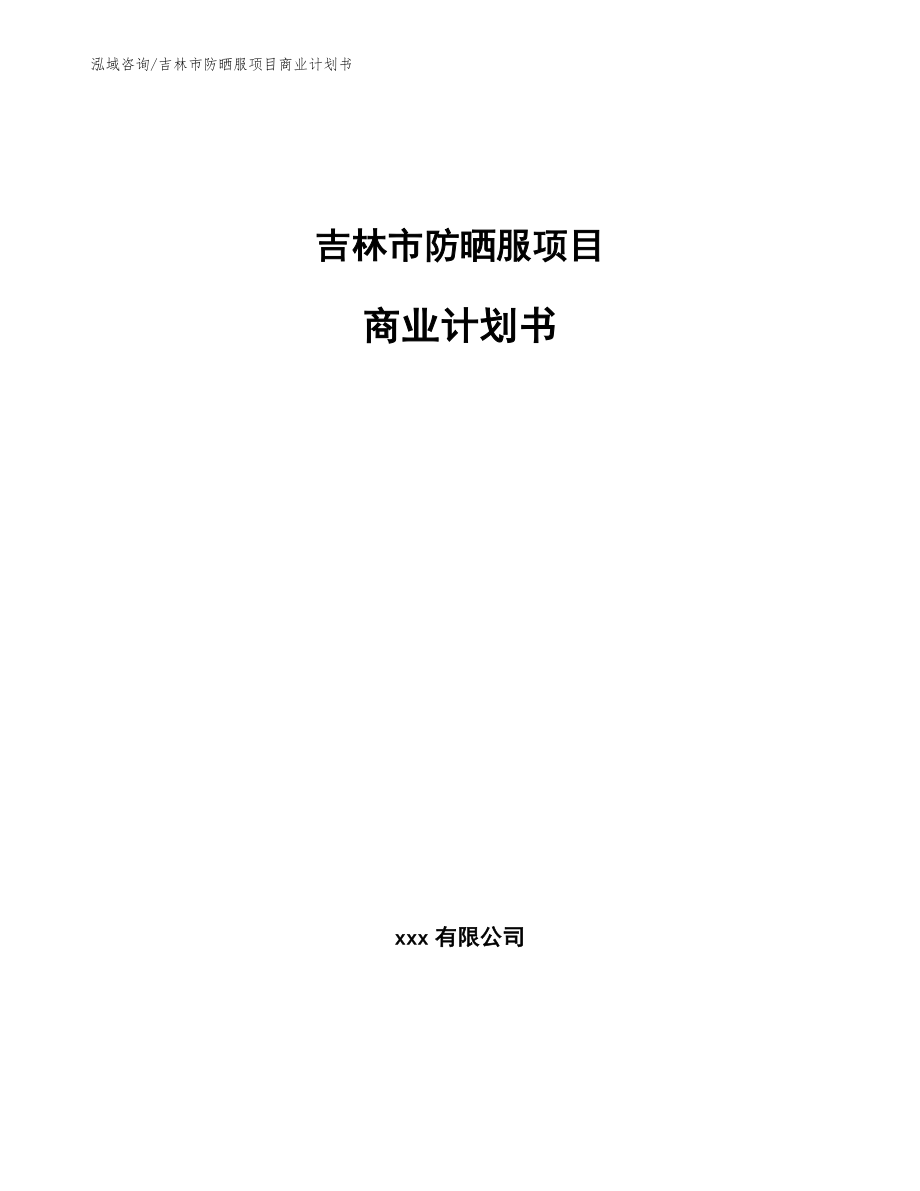 吉林市防晒服项目商业计划书_第1页