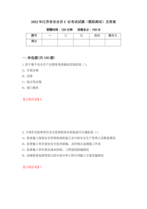 2022年江苏省安全员C证考试试题（模拟测试）及答案（第31卷）