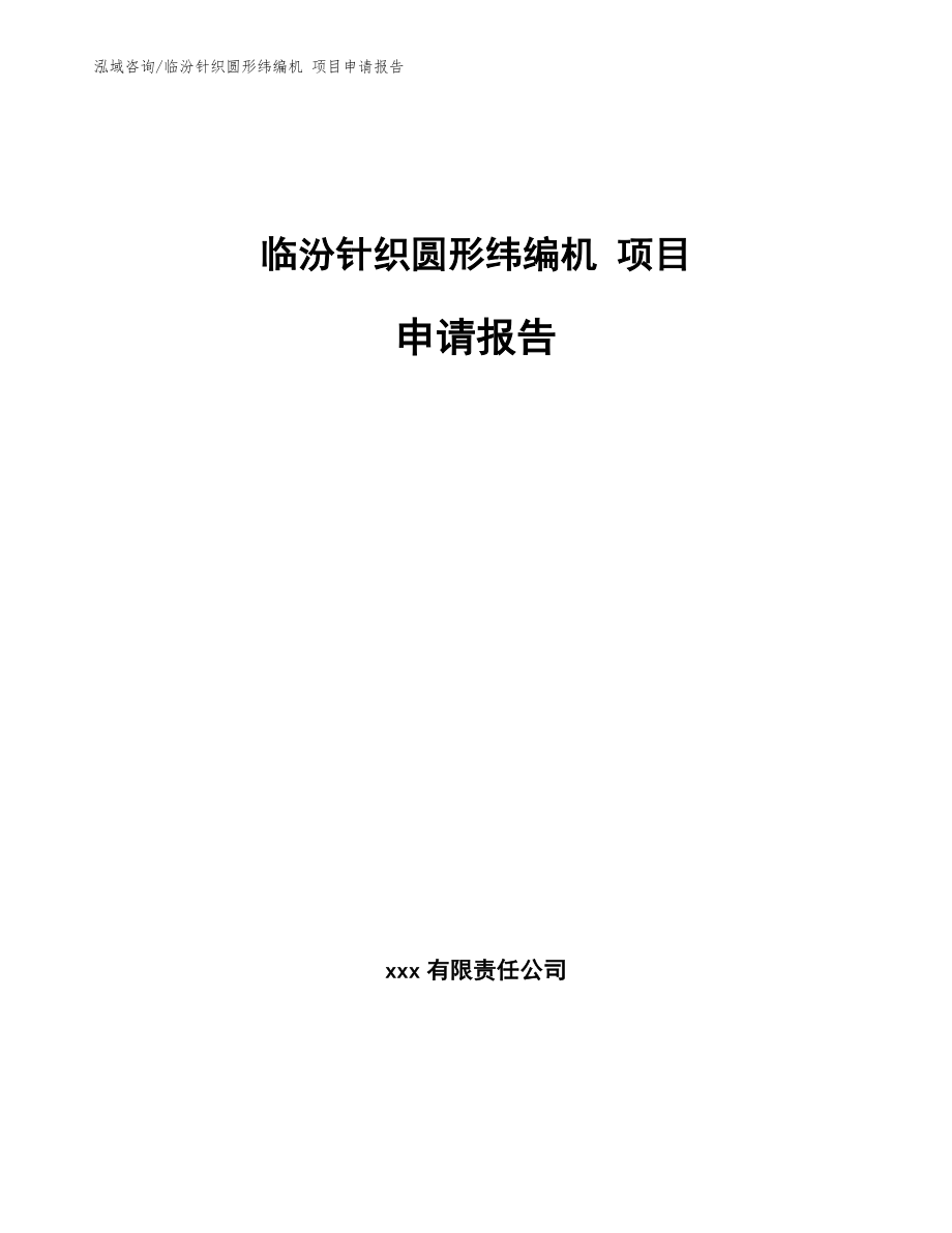 临汾针织圆形纬编机 项目申请报告_模板_第1页