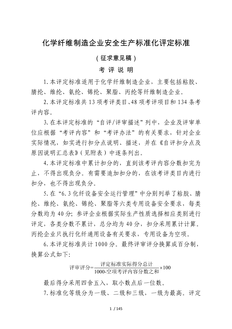 学纤维制造企业安全生产标准化_第1页