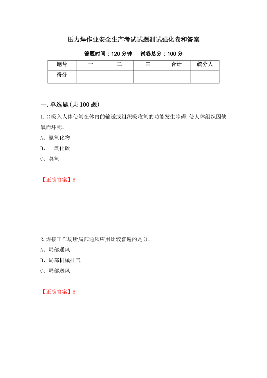 压力焊作业安全生产考试试题测试强化卷和答案(第22期)_第1页