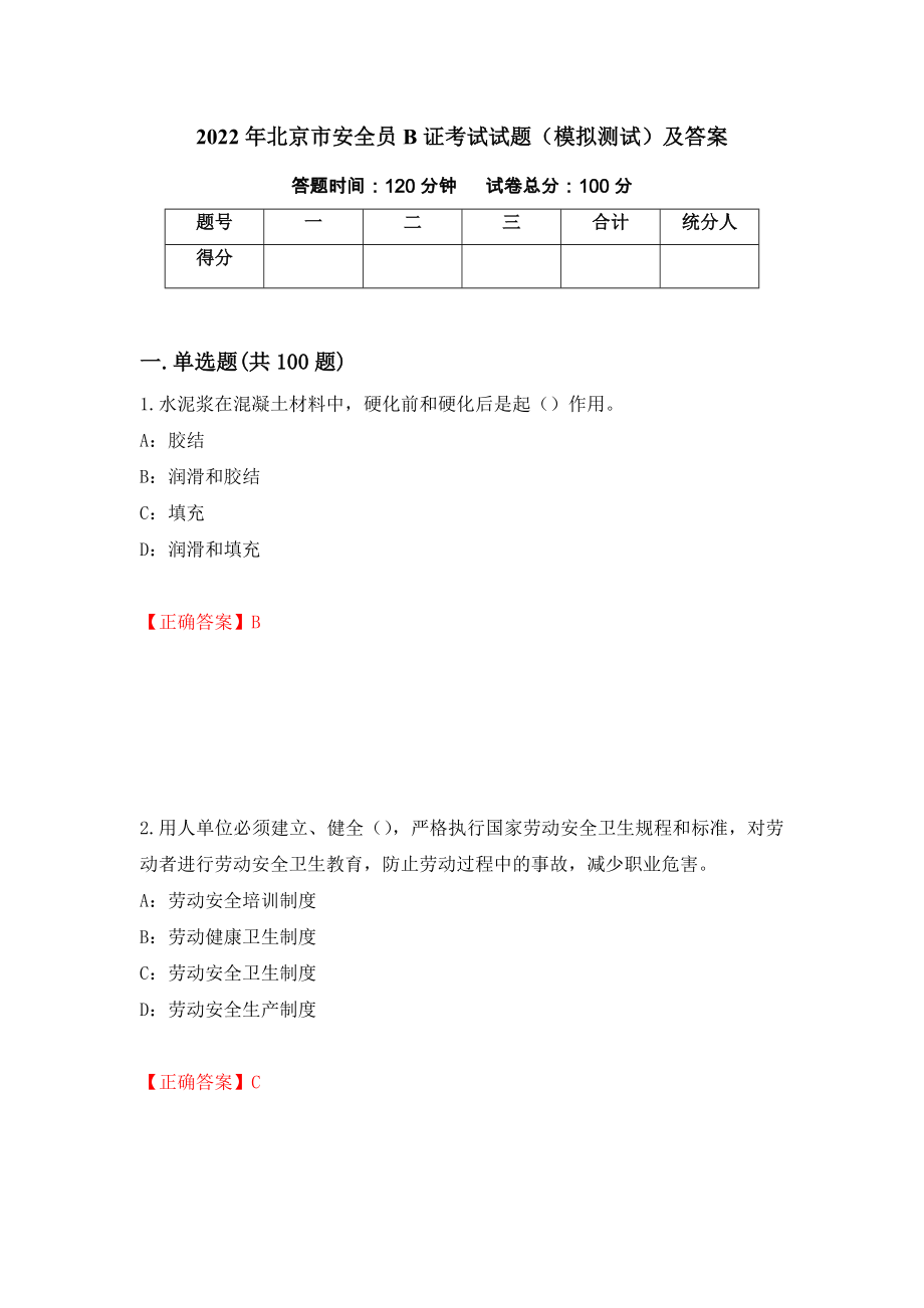 2022年北京市安全员B证考试试题（模拟测试）及答案[68]_第1页