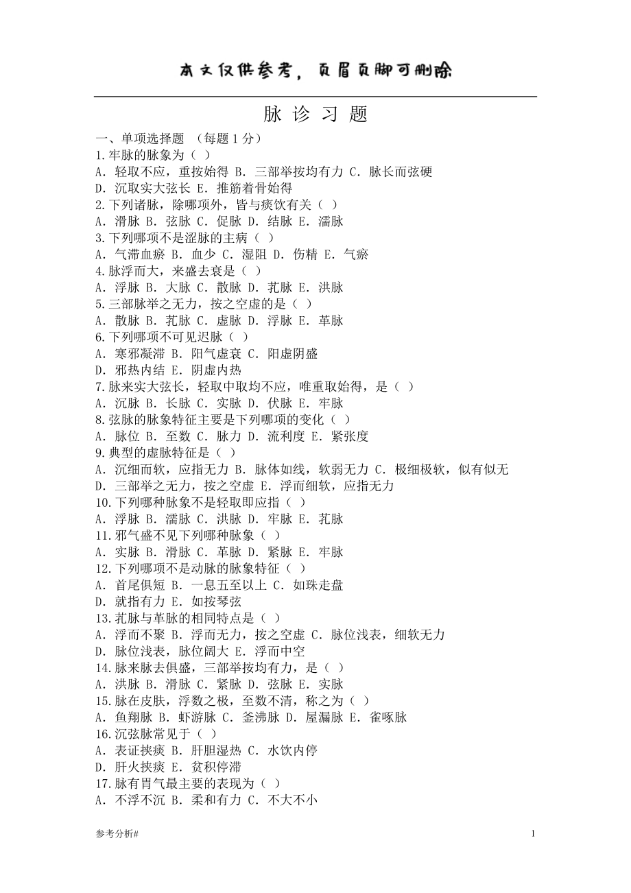 脈診習題不含答案 借鑒內(nèi)容_第1頁