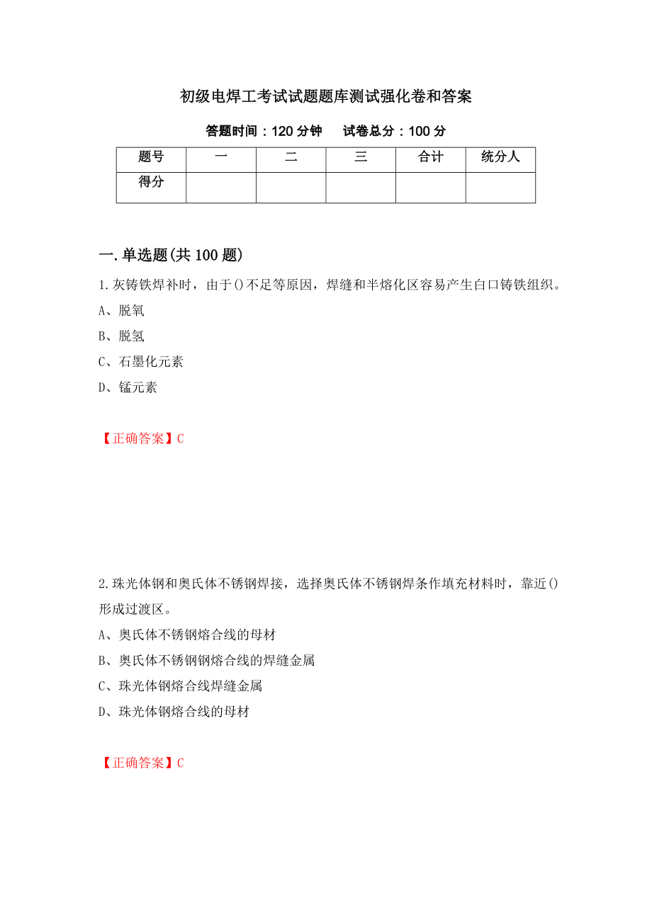 初级电焊工考试试题题库测试强化卷和答案[60]_第1页