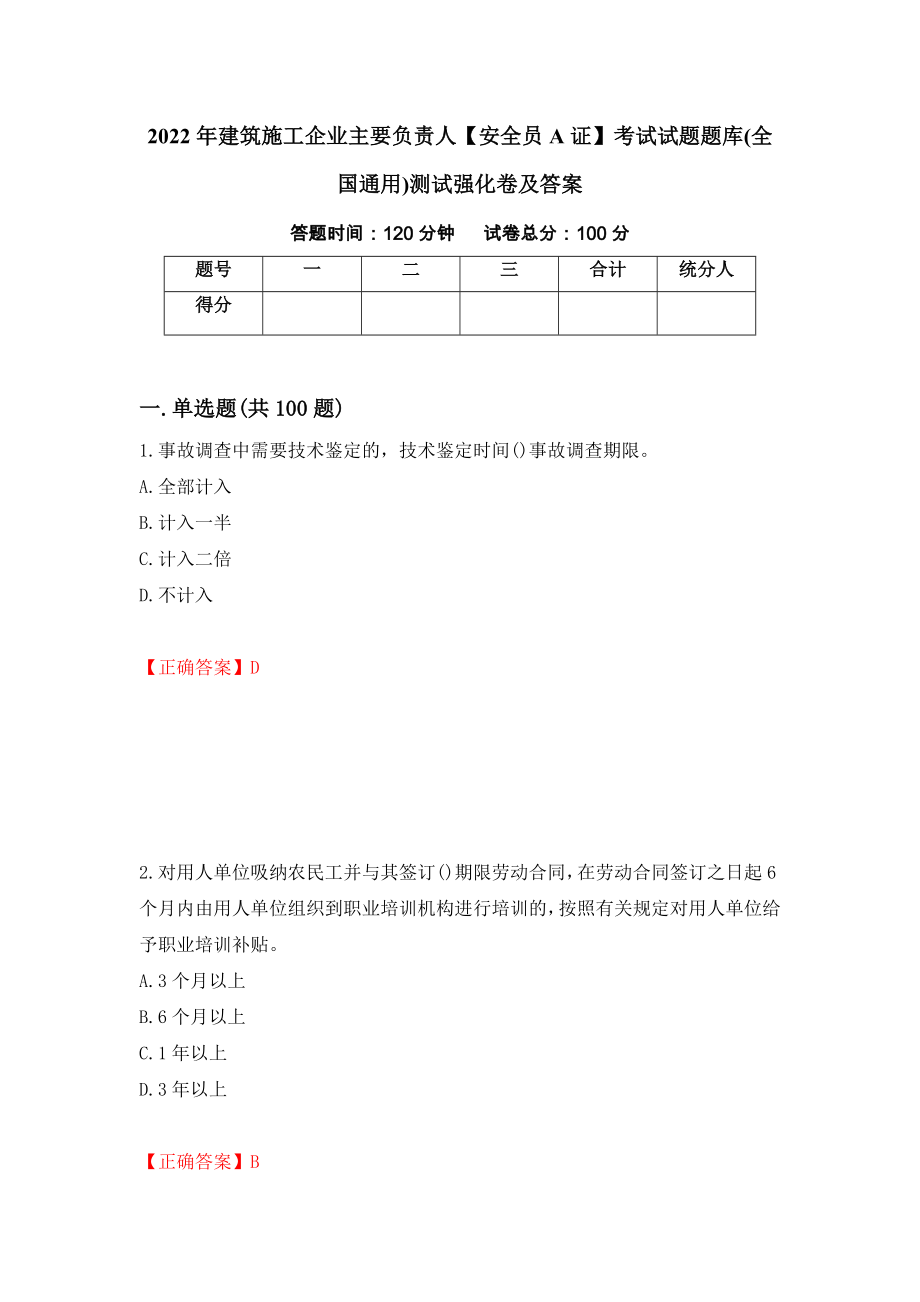 2022年建筑施工企业主要负责人【安全员A证】考试试题题库(全国通用)测试强化卷及答案（第61期）_第1页