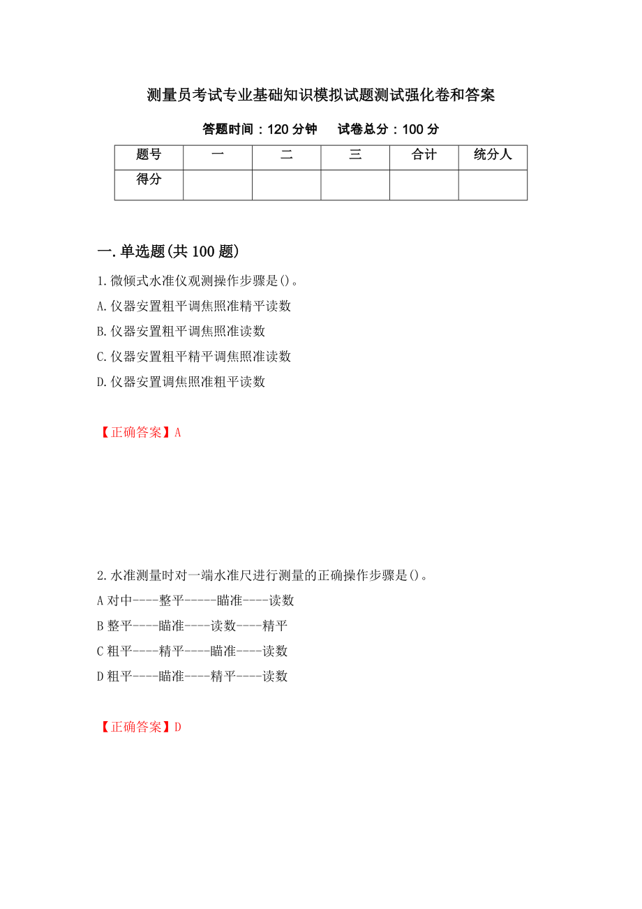 测量员考试专业基础知识模拟试题测试强化卷和答案(第77卷)_第1页