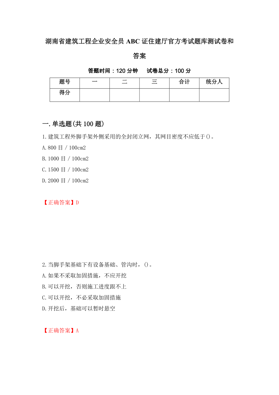 湖南省建筑工程企业安全员ABC证住建厅官方考试题库测试卷和答案(5)_第1页