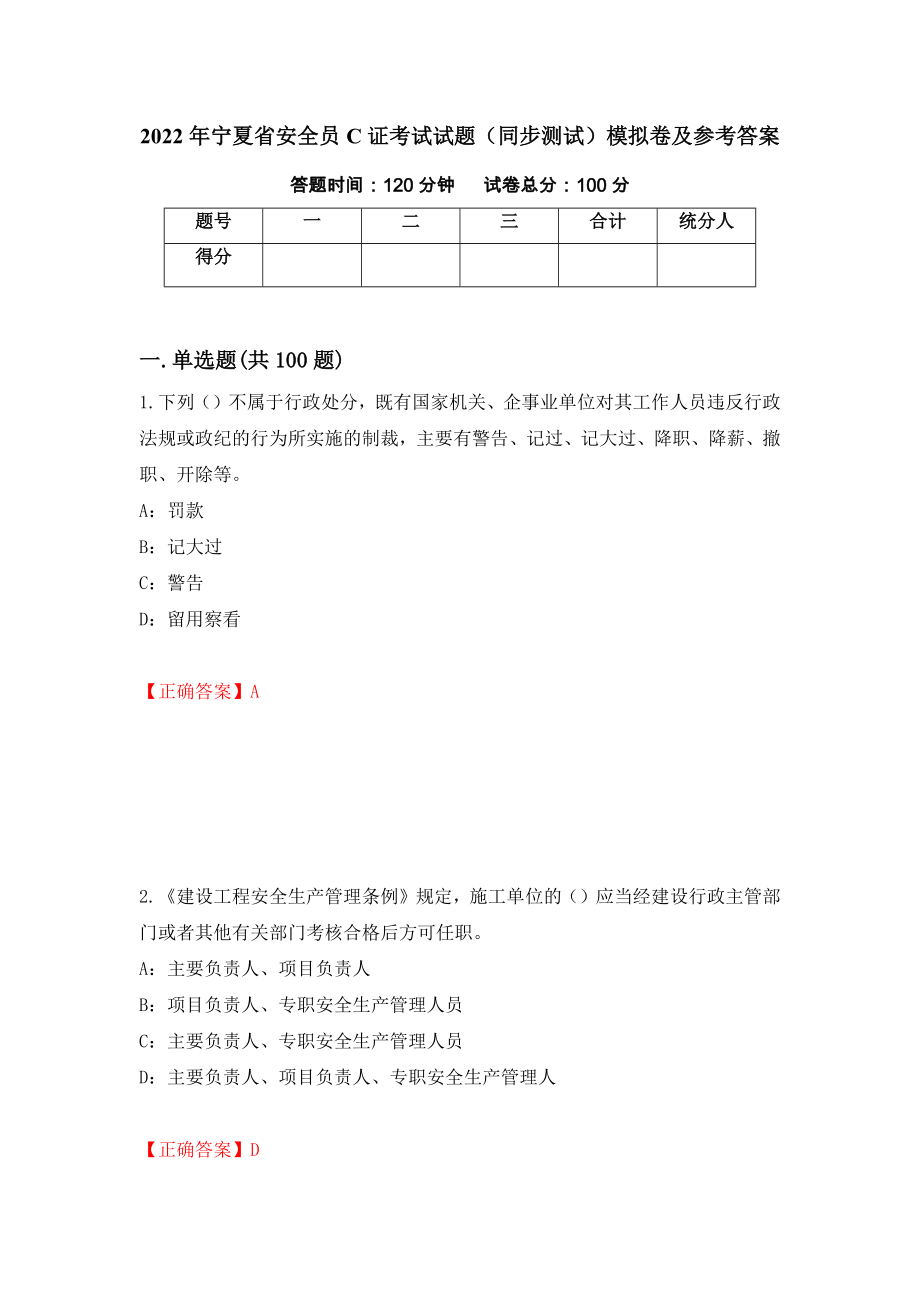 2022年宁夏省安全员C证考试试题（同步测试）模拟卷及参考答案（98）_第1页
