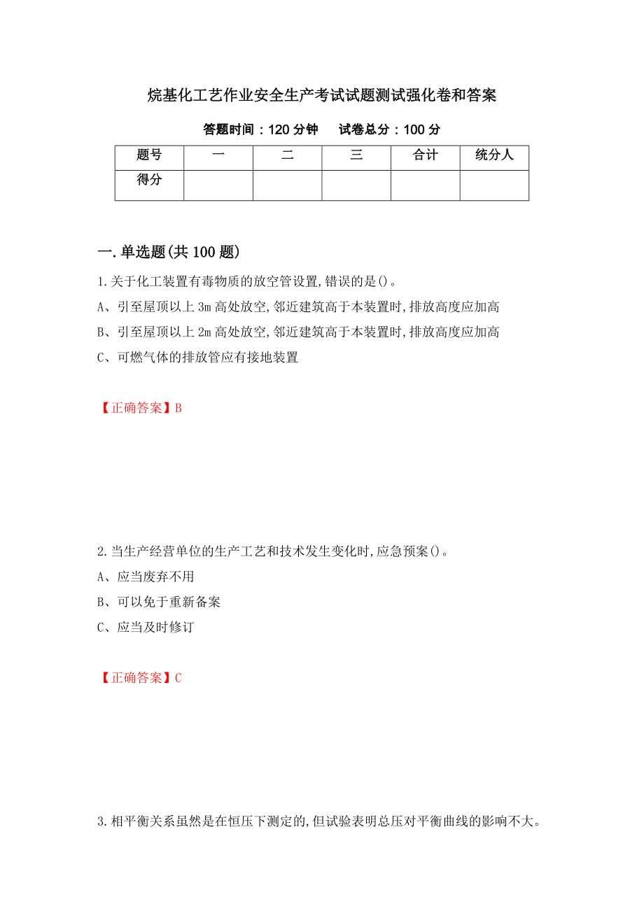 烷基化工艺作业安全生产考试试题测试强化卷和答案【14】_第1页