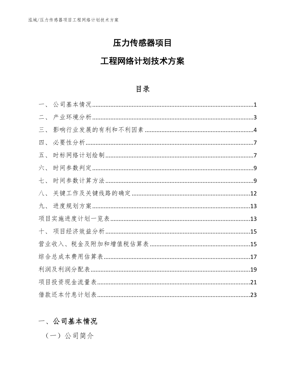 压力传感器项目工程网络计划技术方案_参考_第1页