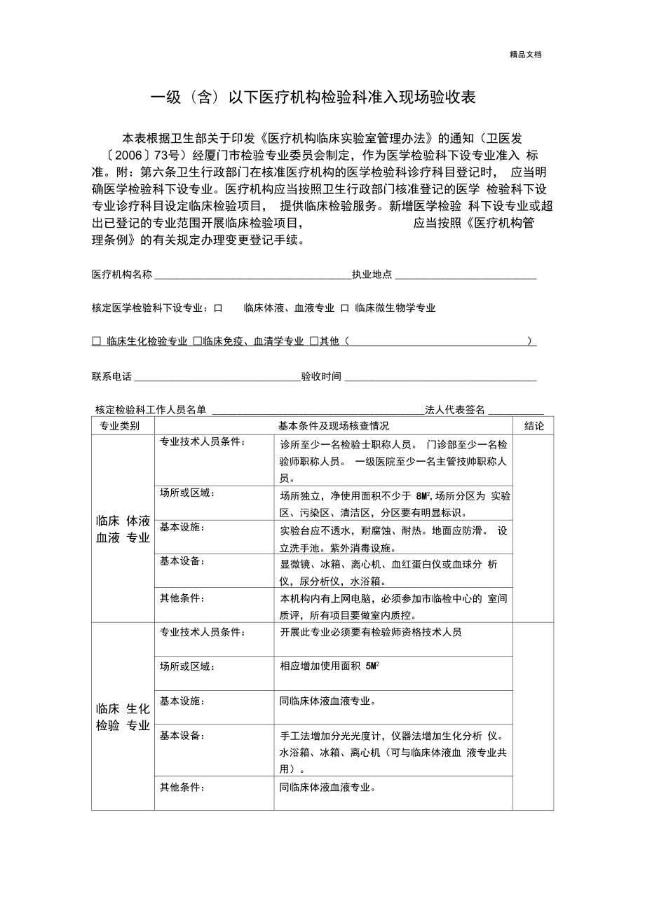 一级(含)以下医疗机构医学检验科准入现场验收表_第1页