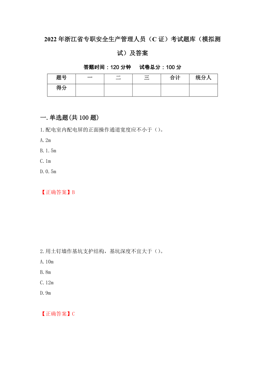 2022年浙江省专职安全生产管理人员（C证）考试题库（模拟测试）及答案（第16版）_第1页