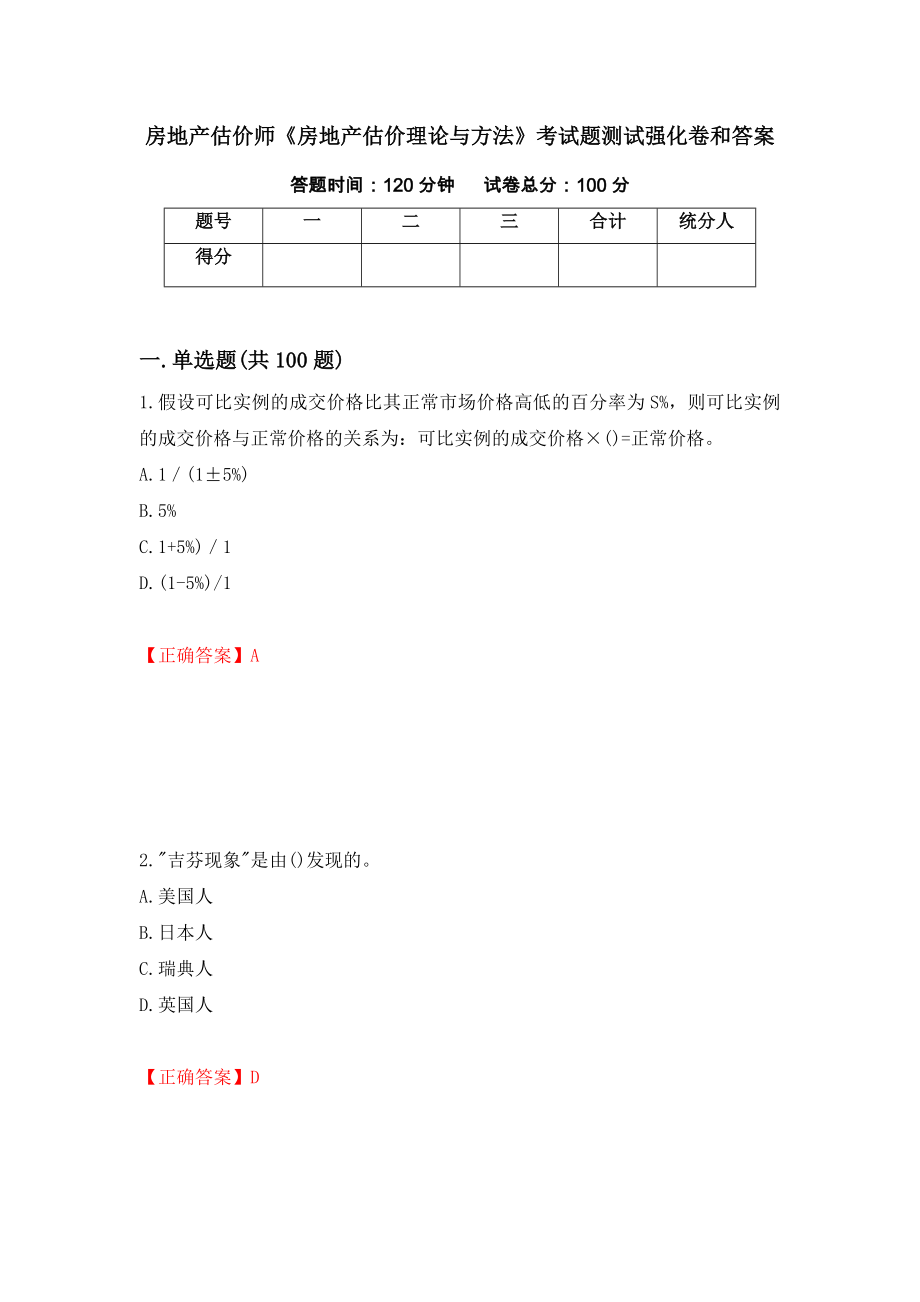 房地产估价师《房地产估价理论与方法》考试题测试强化卷和答案(第69版)_第1页