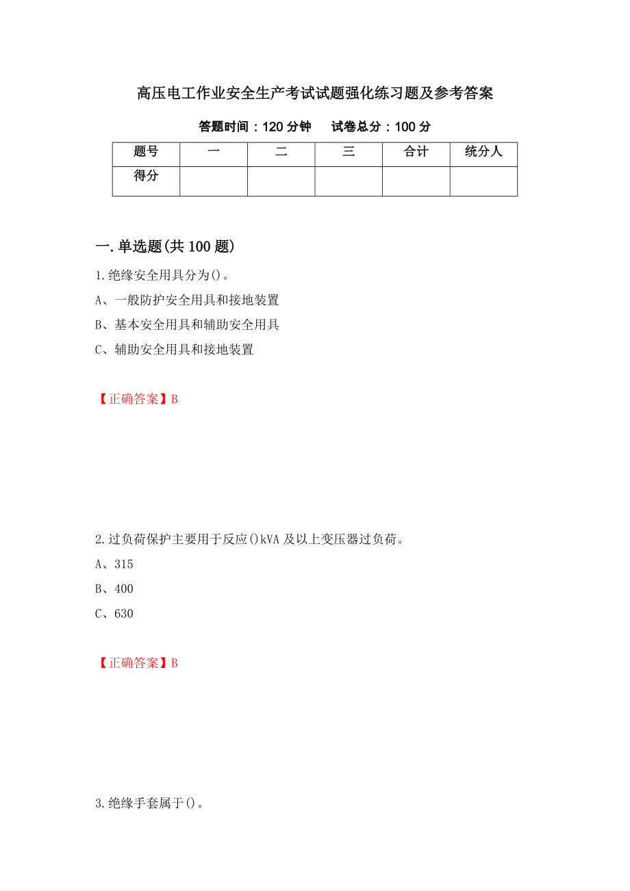 高压电工作业安全生产考试试题强化练习题及参考答案（第64版）_第1页