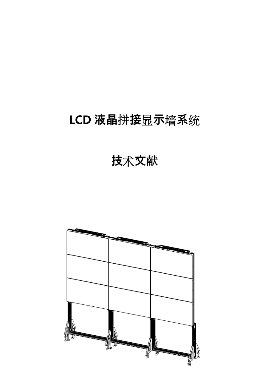 LCD拼接屏建设方案详细_第1页