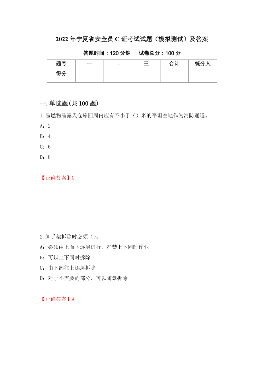 2022年宁夏省安全员C证考试试题（模拟测试）及答案（第24次）_第1页