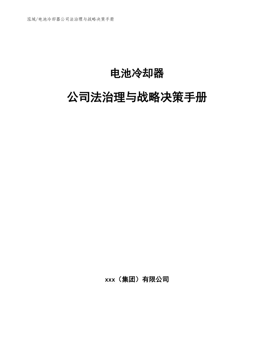 电池冷却器公司法治理与战略决策手册【参考】_第1页
